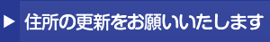 住所の更新をお願いします