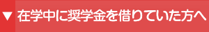 駿河台大学貸与奨学生の方へ