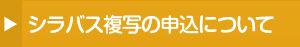 シラバス複写の申込について