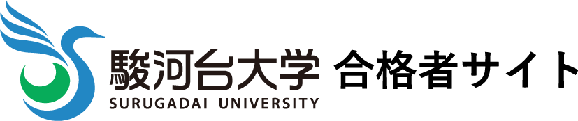 駿河台大学 合格者サイト