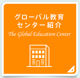 グローバル教育センター紹介