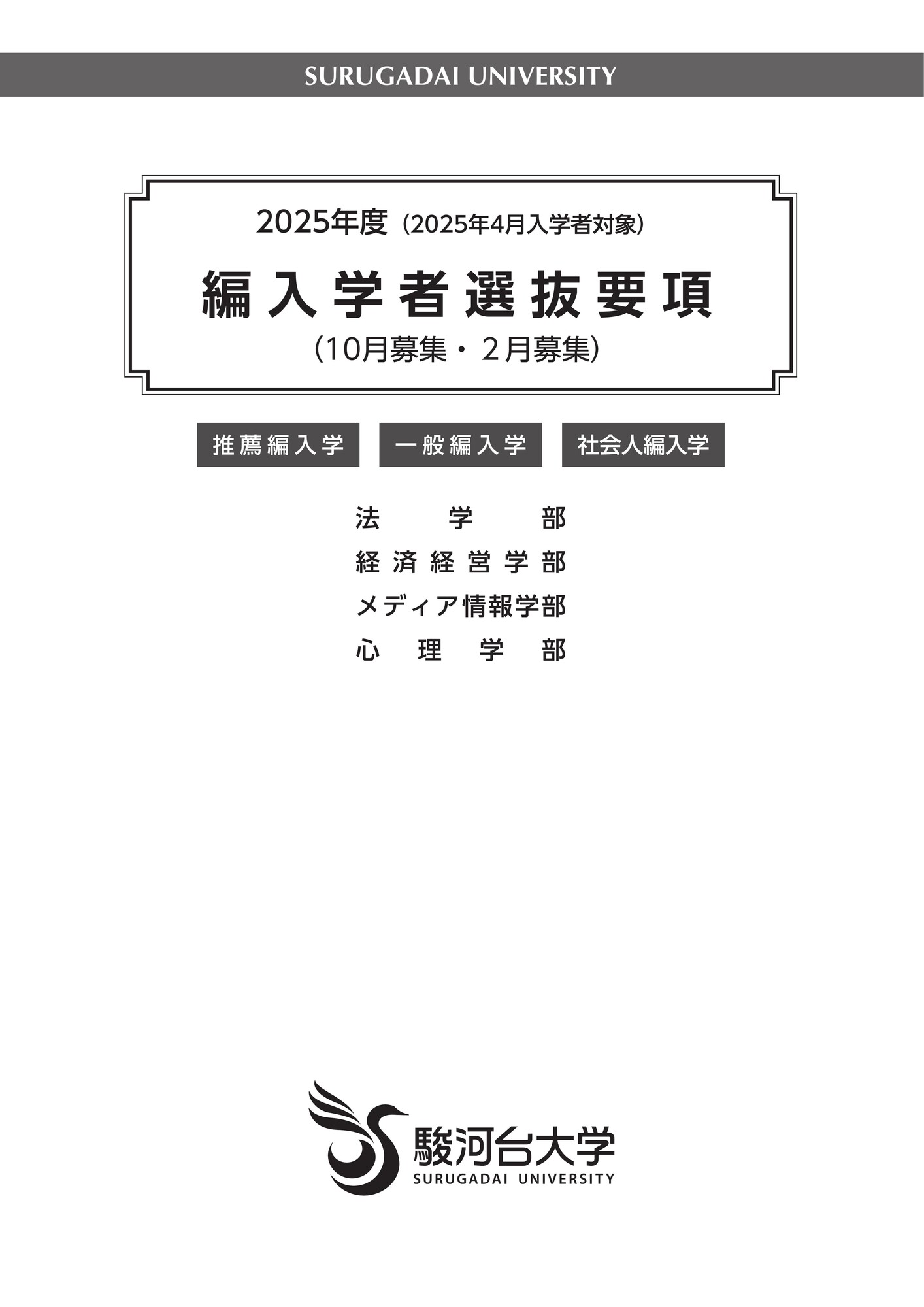 編入学者選抜要項