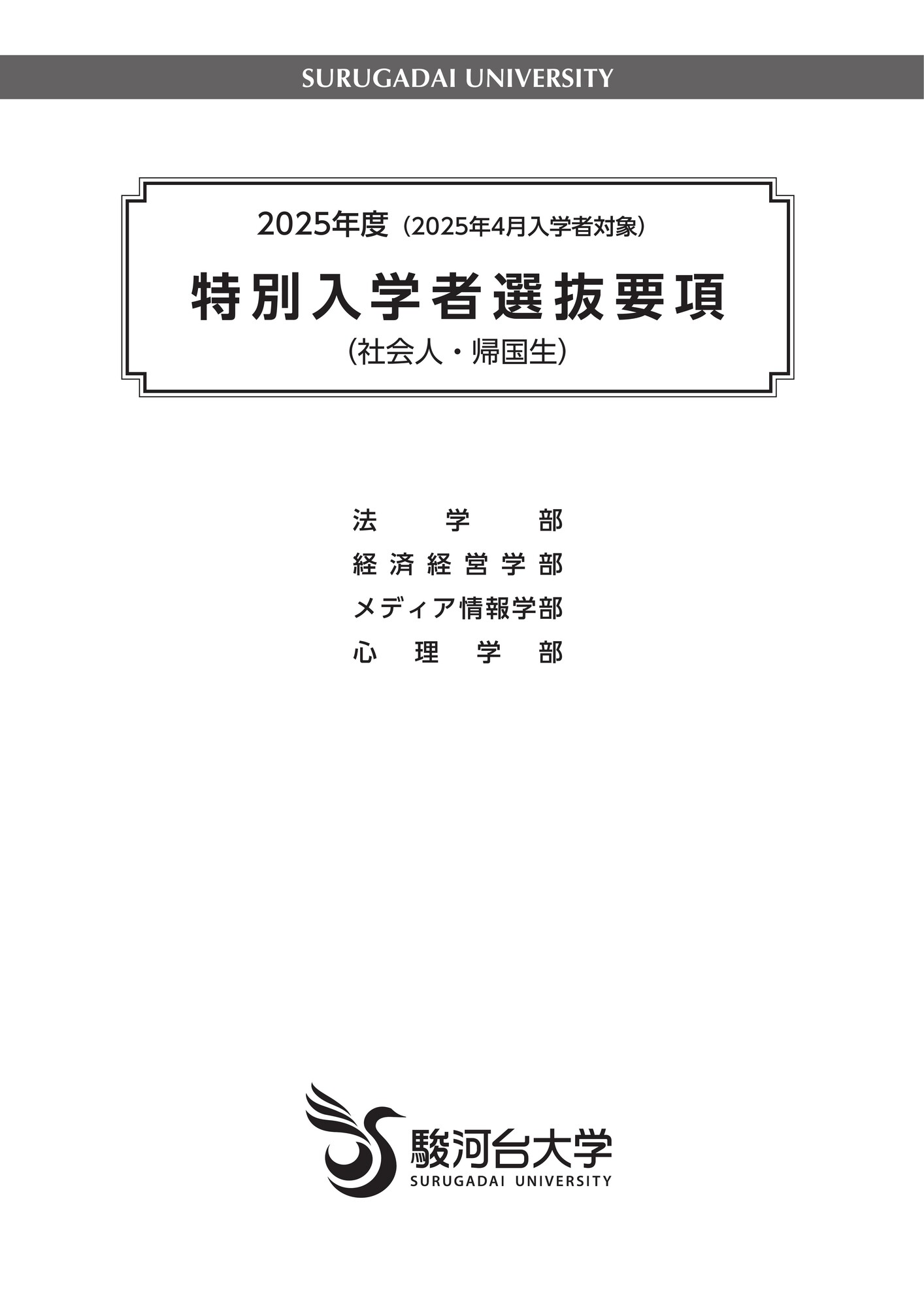 特別入学者選抜要項