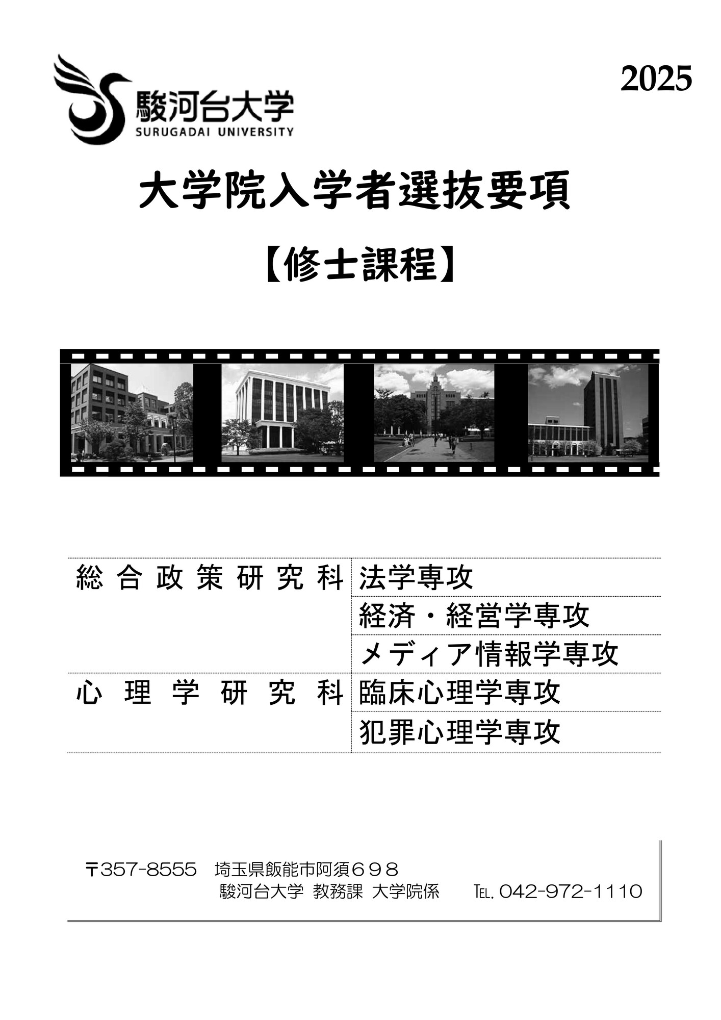 大学院入学者選抜要項