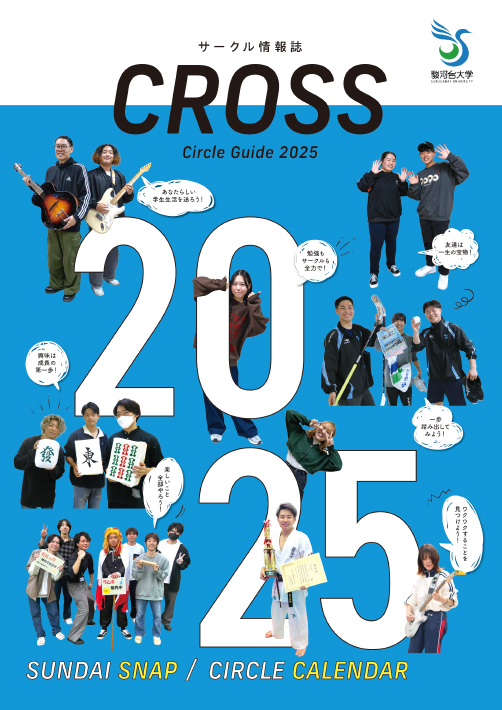 サークル情報誌 CROSS