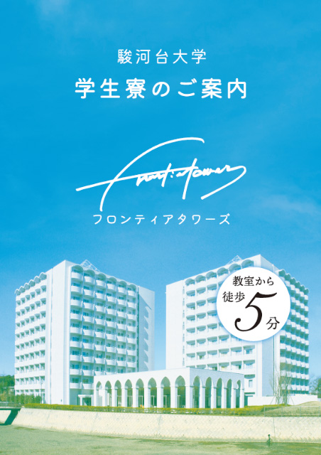 学生寮のご案内　フロンティアタワーズ