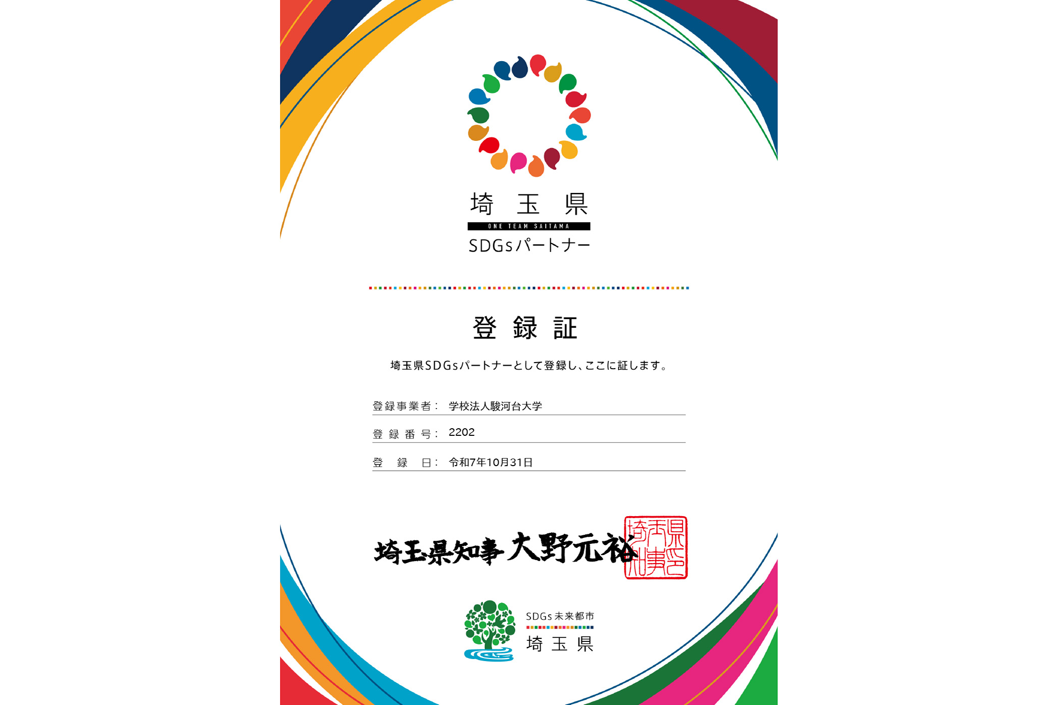 埼玉県SDGsパートナー登録申請 通知書