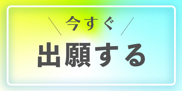 入学者選抜 WEB出願受付中