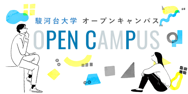 オープンキャンパス開催！
