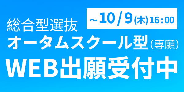 入学者選抜 WEB出願受付中