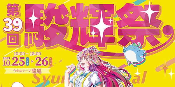 第39回駿輝祭（2025年度 学園祭）開催！