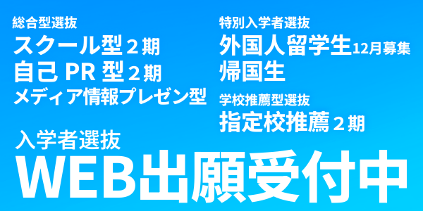 入学者選抜 WEB出願受付中