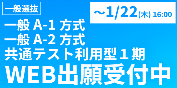 入学者選抜 WEB出願受付中