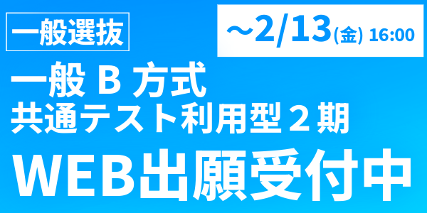 入学者選抜 WEB出願受付中