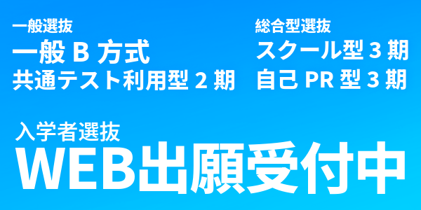 入学者選抜 WEB出願受付中