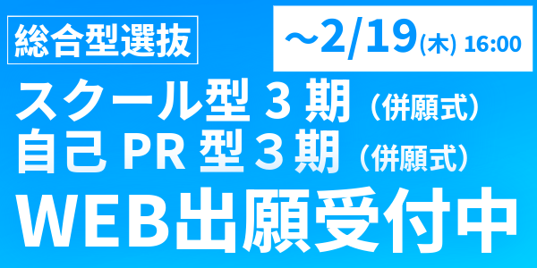 入学者選抜 WEB出願受付中