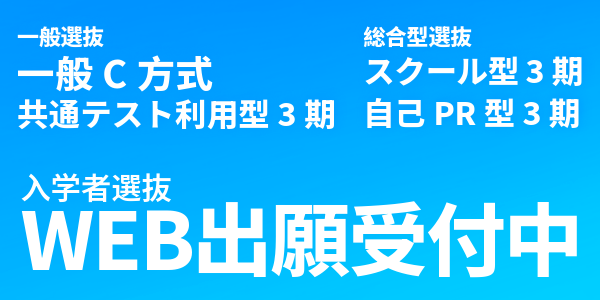 入学者選抜 WEB出願受付中