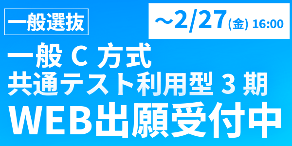 入学者選抜 WEB出願受付中