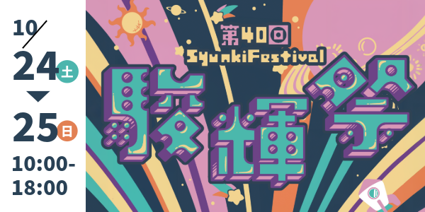 第40回駿輝祭（2026年度 学園祭）開催！