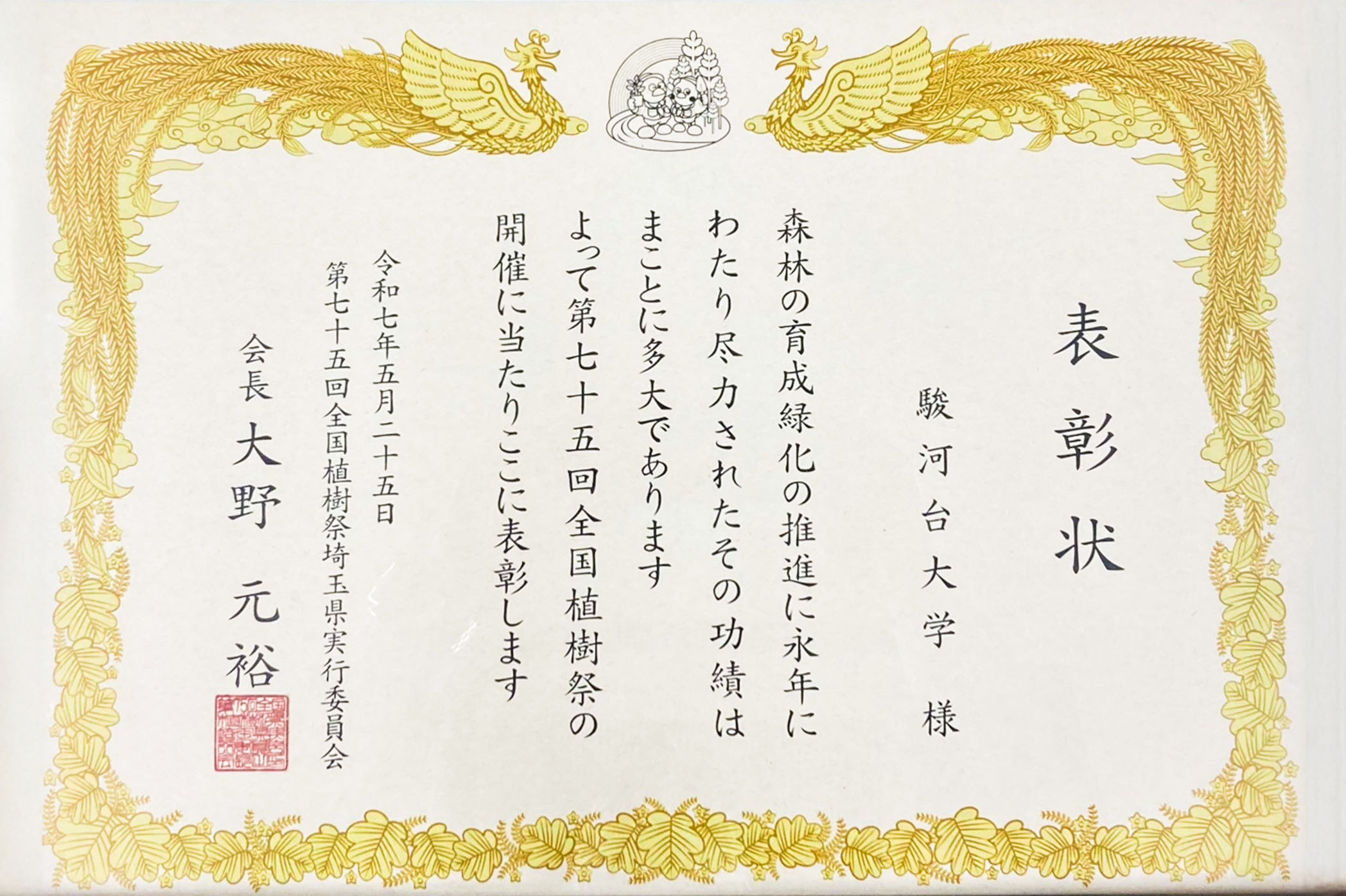 埼玉県緑化等功労者受賞について