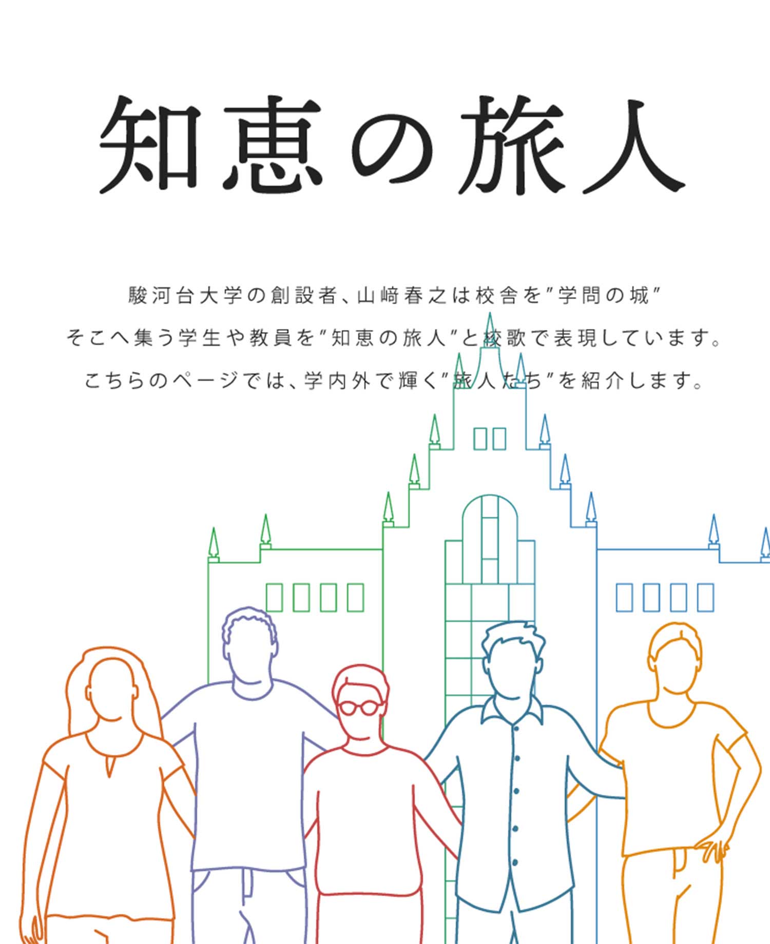 知恵の旅人