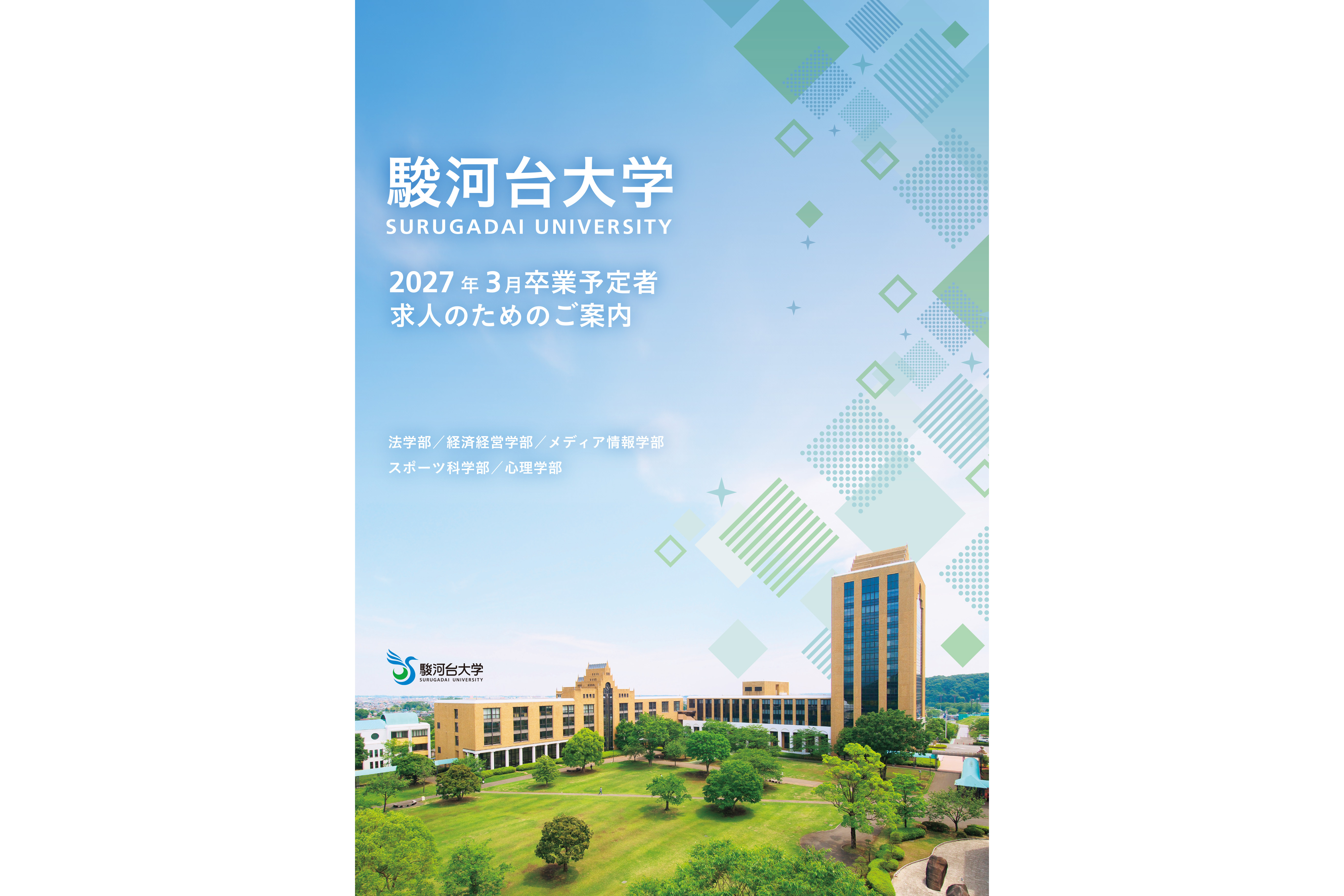 【2027年卒向け】求人のためのご案内
