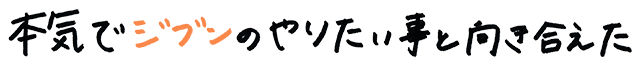 未来の私に自信がついた