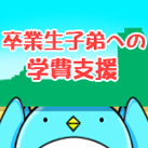 学費支援