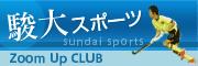 駿大スポーツ