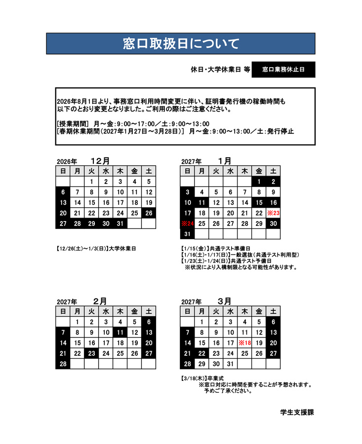【2026年12月〜2027年3月】窓口取扱日について