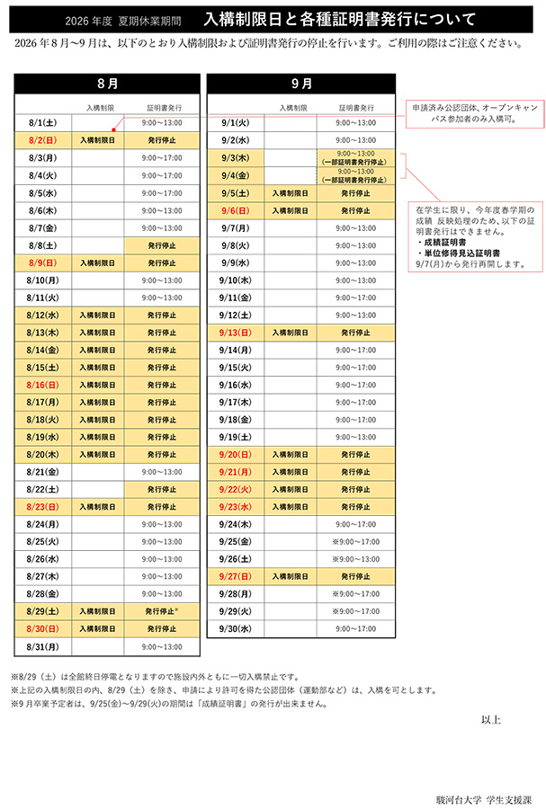 【2026年8月〜9月】入構制限および証明書発行について