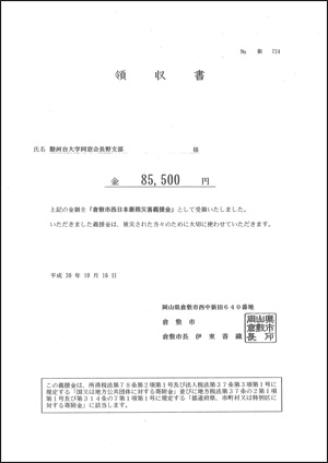 義援金領収書