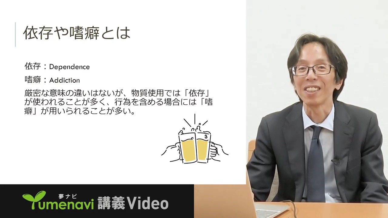 依存・嗜癖の心理　薬物依存からスマホ依存まで