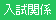 入試関係