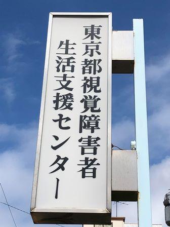 東京視覚障害者生活支援センターにて見学実習