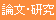 論文・研究