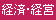 経済・経営