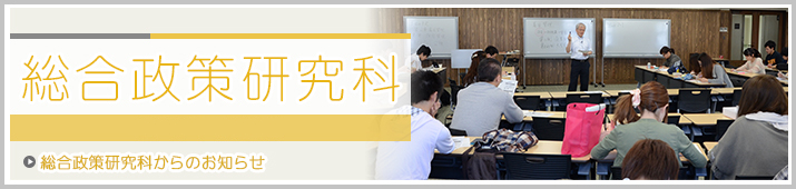 総合政策研究科