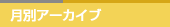 月別アーカイブ