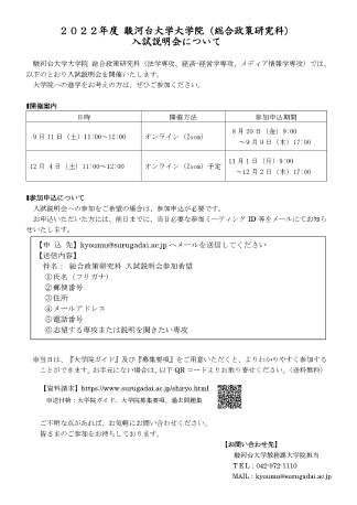 2022年度大学院（総合政策研究科）入試説明会について