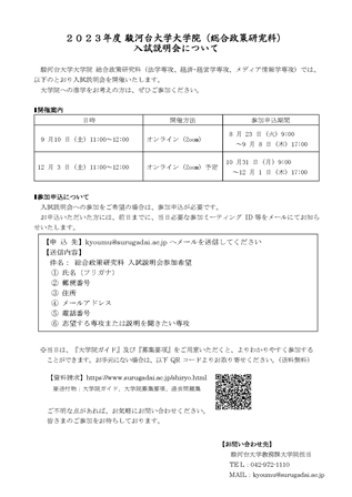 2023年度大学院（総合政策研究科）入試説明会について