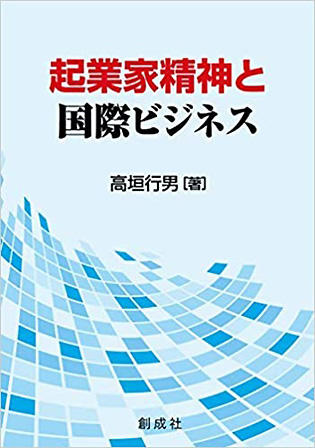 『起業家精神と国際ビジネス』（高垣行男著）創成社　2021年1月発行