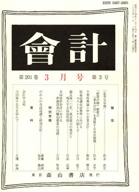 会計報告の理論 日本の会計の探求/森山書店/岡部孝好