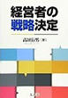 高垣行男　『経営者の戦略決定』　創成社　2015年1月