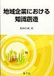 高垣行男　『国際ビジネスの新潮流―ダイナミックOLIサイクルの試み―』　創成社　2019年1月