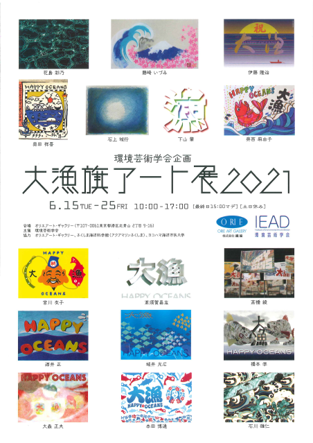 環境芸術学会企画「大漁旗アート展2021」