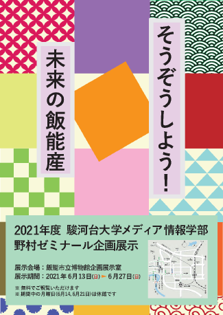 野村ゼミ企画展「そうぞうしよう！未来の飯能産」展のお知らせポスター