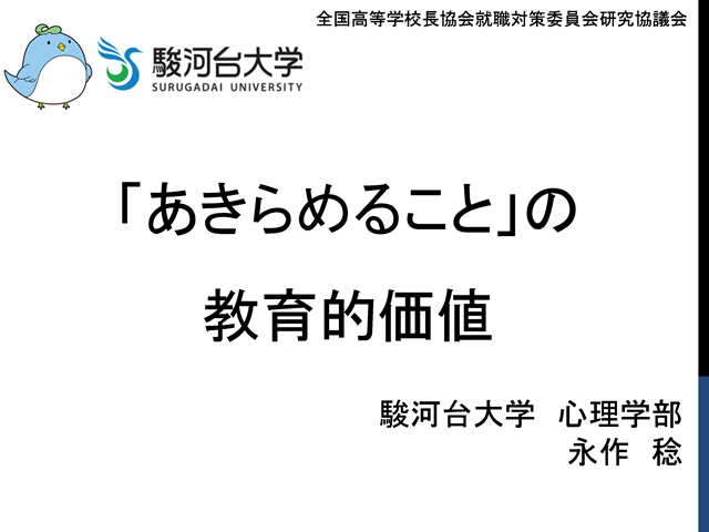 全国高等学校長協会研究協議会で永作准教授が講演をしました 心理学部 駿河台大学