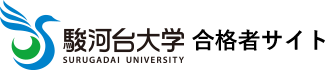 駿河台大学 合格者サイト