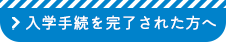 入学手続を完了された方へ